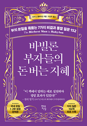 바빌론 부자들의 돈 버는 지혜 : 부의 본질을 꿰뚫는 7가지 비결과 통찰 질문 152 표지