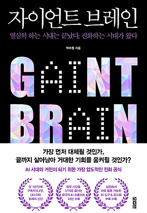 자이언트 브레인 표지
