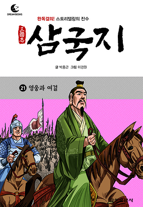 드림북스 삼국지 21. 영웅과 여걸 표지