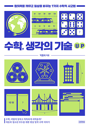 수학, 생각의 기술 UP : 창의력을 깨우고 일상을 바꾸는 7가지 수학적 사고법 표지