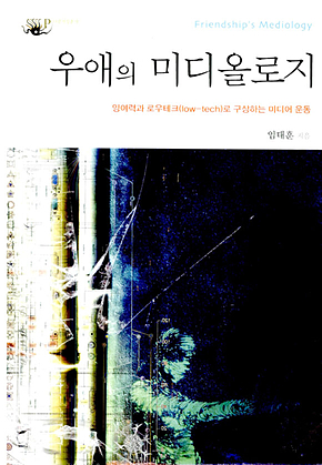 우애의 미디올로지 표지