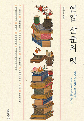 연암 산문의 멋 : 연암 박지원이 감추어둔 보석 같은 생각과 만나다 표지
