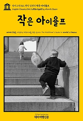 영어고전342 헨릭 입센의 작은 아이욜프(English Classics342 Little Eyolf by Henrik Ibsen) 표지