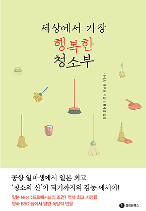 세상에서 가장 행복한 청소부 표지