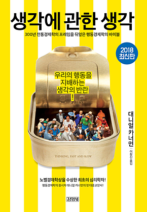 생각에 관한 생각 : 우리의 행동을 지배하는 생각의 반란 표지