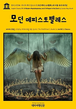 영어고전785 루이자 메이 알코트의 모던 메피스토펠레스와 어둠 속의 속삭임(English Classics785 A Modern Mephistopheles, and A Whisper in the Dark by Louisa May Alcott) 표지