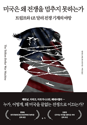 미국은 왜 전쟁을 멈추지 못하는가 : 트럼프와 1조 달러 전쟁 기계의 야망 표지