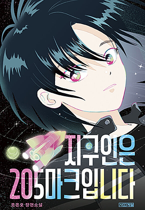 지구인은 205마크입니다 표지