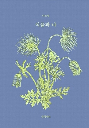 식물과 나 표지