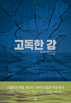 고독한 강 표지