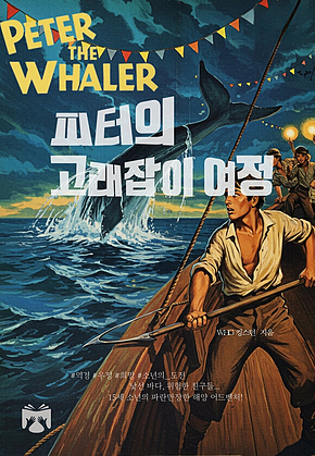 피터의 고래잡이 여정 표지