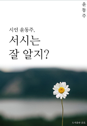 시인윤동주, 서시는 잘알지? 표지
