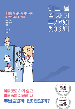 어느 날 갑자기 무기력이 찾아왔다 표지