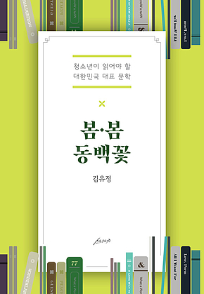 봄봄 동백꽃 : 청소년이 읽어야 할 대한민국 대표 문학 표지