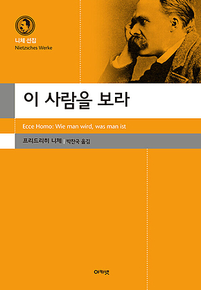이 사람을 보라 표지
