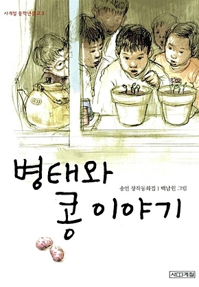 병태와 콩 이야기 표지