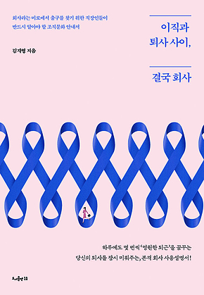 이직과 퇴사 사이, 결국 회사 표지