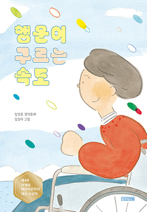 행운이 구르는 속도 표지