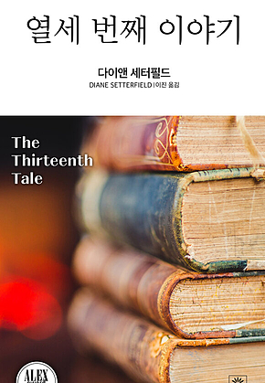 열세 번째 이야기 표지