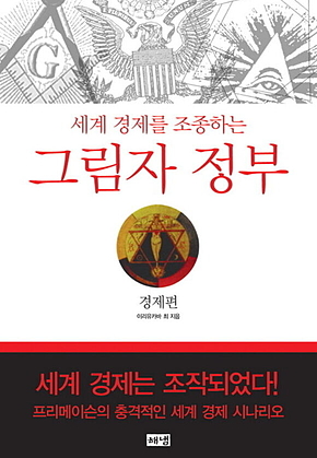 그림자 정부: 경제편 : 세계 경제를 조종하는 표지
