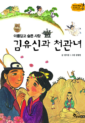 역사스페셜 16. 아름답고 슬픈 사랑 김유신과 천관녀 표지