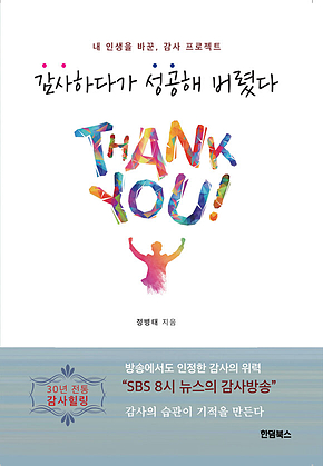 감사하다가 성공해 버렸다 표지