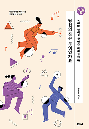 아우름57 당신의 꿈은 무엇인가요 : 노래와 놀이로 찾아준 아이들의 꿈 표지