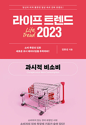 라이프 트렌드 2023 : 과시적 비소비 표지