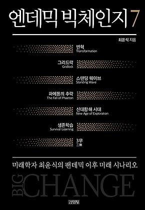 엔데믹 빅체인지 7 표지