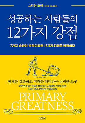 성공하는 사람들의 12가지 강점 표지