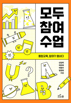 모두 참여 수업 : 통합교육, 참여가 열쇠다 표지