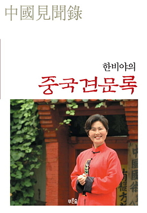 한비야의 중국견문록 표지
