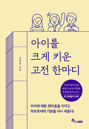아이를 크게 키운 고전 한마디 표지