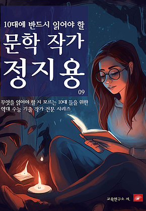 10대에 반드시 알아야 할 문학작가 09 정지용 표지