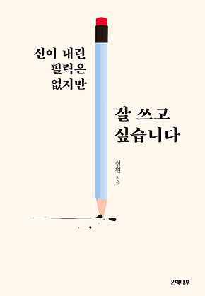 신이 내린 필력은 없지만 잘 쓰고 싶습니다 표지
