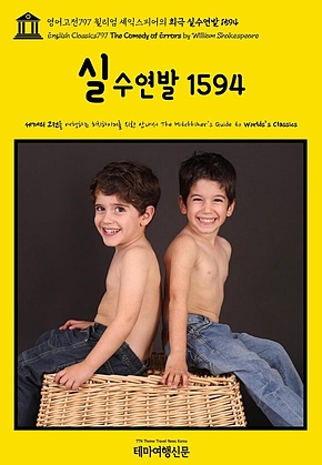 영어고전797 윌리엄 셰익스피어의 희극 실수연발 1594(English Classics797 The Comedy of Errors by William Shakespeare) 표지