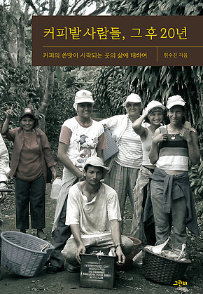 커피밭 사람들, 그 후 20년 : 커피의 쓴맛이 시작되는 곳의 삶에 대하여 표지