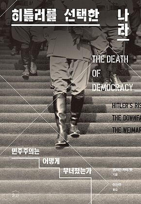히틀러를 선택한 나라 : 민주주의는 어떻게 무너졌는가 표지