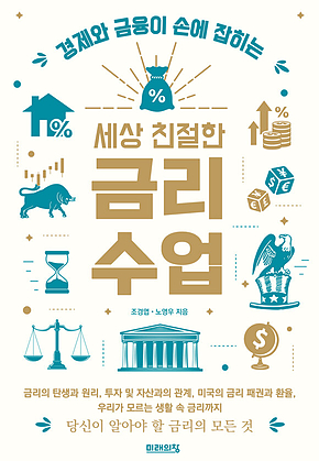 세상 친절한 금리수업 : 경제와 금융이 손에 잡히는 표지
