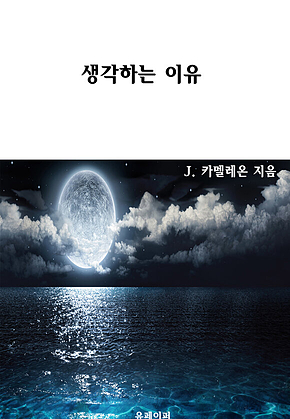 생각하는 이유 표지