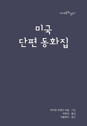 미국 단편 동화집 표지