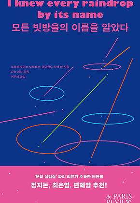 모든 빗방울의 이름을 알았다 표지