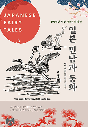 일본 민담과 동화 표지