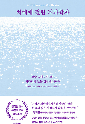 치매에 걸린 뇌과학자 : 절망 속에서도 결코 사라지지 않는 것들에 대하여 표지