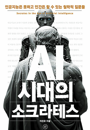AI 시대의 소크라테스 : 인공지능은 못하고 인간은 할 수 있는 철학적 질문들 표지