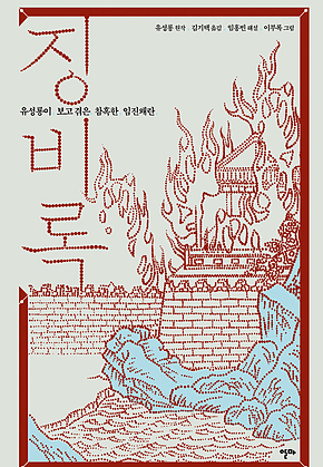 징비록 : 유성룡이 보고 겪은 참혹한 임진왜란 표지
