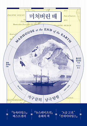 미쳐버린 배 : 지구 끝의 남극 탐험 표지