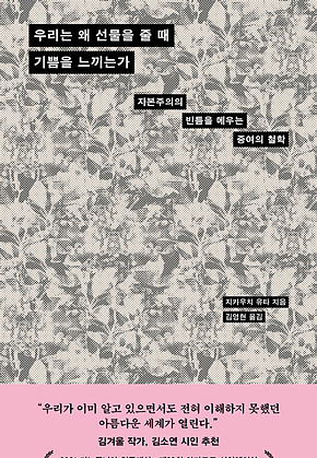 우리는 왜 선물을 줄 때 기쁨을 느끼는가 : 자본주의의 빈틈을 메우는 증여의 철학 표지