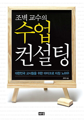 조벽 교수의 수업 컨설팅 표지