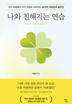 나와 친해지는 연습 : 자기 이해에서 자기 신뢰로 나아가는 25가지 마음관리 솔루션 표지